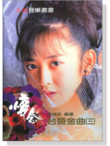 懷念台語金曲（三）