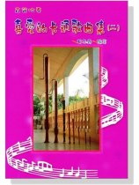 【直笛吹奏】喜愛的卡通歌曲集【二】