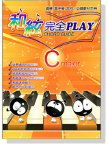 和絃完全PLAY ♪ CHORD GUIDE ♪ 鋼琴/電子琴/吉他/必備教材手冊 和絃完全PLAY ♪ CHORD GUIDE ♪ 鋼琴/電子琴/吉他/必備教材手冊