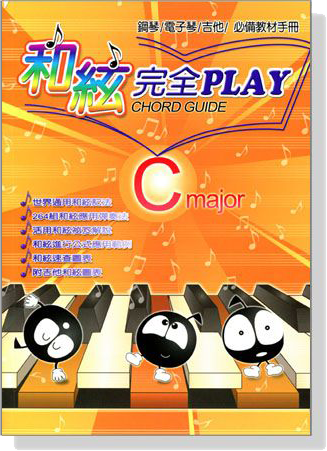 和絃完全PLAY ♪ CHORD GUIDE ♪ 鋼琴/電子琴/吉他/必備教材手冊