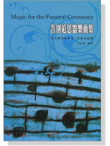 告別追思器樂曲集 Music for The Funeral Ceremony
