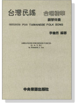 台灣民謠合唱精華