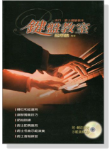 鍵盤教室【CD+樂譜】流行‧爵士鋼琴教本 鍵盤教室【CD+樂譜】流行‧爵士鋼琴教本