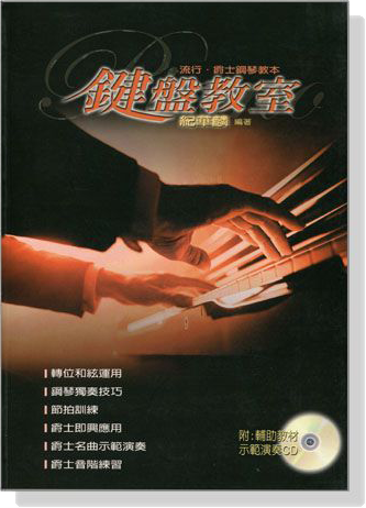 鍵盤教室【CD+樂譜】流行‧爵士鋼琴教本