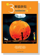 【3顆貓餅乾】何真真鋼琴創作曲集 【3顆貓餅乾】何真真鋼琴創作曲集