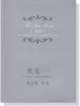 我是…(女高音、長笛與打擊樂群) 馬水龍 作曲 我是…(女高音、長笛與打擊樂群) 馬水龍 作曲