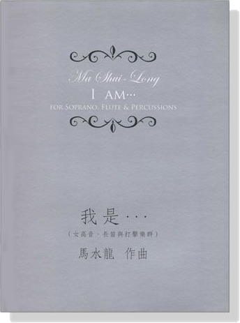 我是…(女高音、長笛與打擊樂群) 馬水龍 作曲 我是…(女高音、長笛與打擊樂群) 馬水龍 作曲