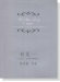 我是…(女高音、長笛與打擊樂群) 馬水龍 作曲 我是…(女高音、長笛與打擊樂群) 馬水龍 作曲