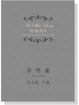 馬水龍【奏嗚曲】小提琴與鋼琴 Ma Shui-long:Sonata for Violin and Piano Solo 馬水龍【奏嗚曲】小提琴與鋼琴 Ma Shui-long:Sonata for Violin and Piano Solo