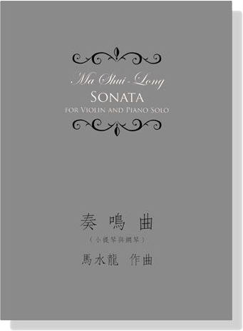 馬水龍【奏嗚曲】小提琴與鋼琴 Ma Shui-long：Sonata for Violin and Piano Solo