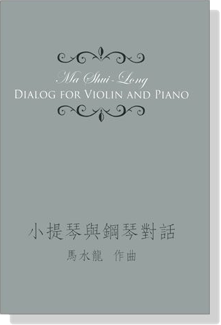 馬水龍【小提琴與鋼琴對話】Ma Shui-long：Dialog for Violin and Piano