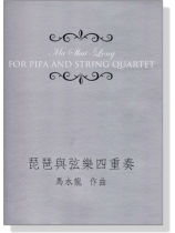 馬水龍【琵琶與弦樂四重奏】Ma Shui-long:For Pipa and String Quartet 馬水龍【琵琶與弦樂四重奏】Ma Shui-long:For Pipa and String Quartet