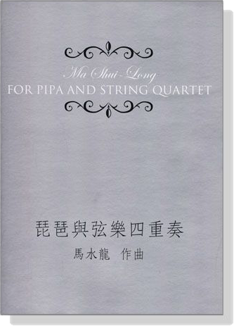 馬水龍【琵琶與弦樂四重奏】Ma Shui-long：For Pipa and String Quartet