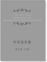馬水龍 梆笛協奏曲 Ma Shui-long:Concerto for Bamboo Flute and Orchestra 馬水龍 梆笛協奏曲 Ma Shui-long:Concerto for Bamboo Flute and Orchestra