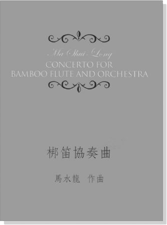 馬水龍 梆笛協奏曲 Ma Shui-long：Concerto for Bamboo Flute and Orchestra