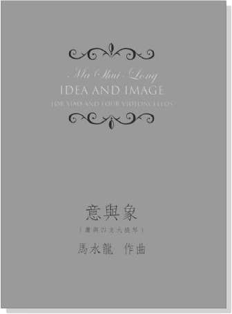 馬水龍 意與象 (簫與四支大提琴) Ma Shui-long：Idea and Image for Xiao and Four Violoncellos