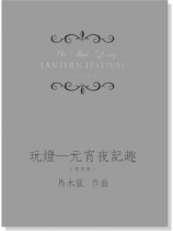 馬水龍 玩燈-元宵夜記趣 (管弦樂) Ma Shui-long:Lantern Festival for Orchestra 馬水龍 玩燈-元宵夜記趣 (管弦樂) Ma Shui-long:Lantern Festival for Orchestra