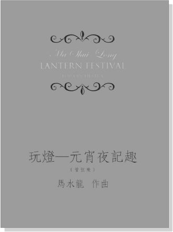 馬水龍 玩燈－元宵夜記趣 (管弦樂) Ma Shui-long：Lantern Festival for Orchestra