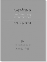 馬水龍 盼 (十件中國傳統樂器合奏) Ma Shui-long:Expectation for Ensemble of Ten Traditional Chinese Musical Instruments 馬水龍 盼 (十件中國傳統樂器合奏) Ma Shui-long:Expectation for Ensemble of Ten Traditional Chinese Musical Instruments