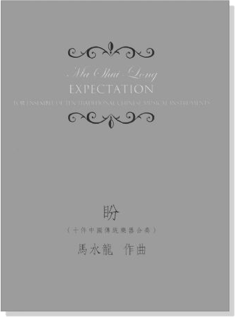 馬水龍 盼 (十件中國傳統樂器合奏) Ma Shui-long：Expectation for Ensemble of Ten Traditional Chinese Musical Instruments