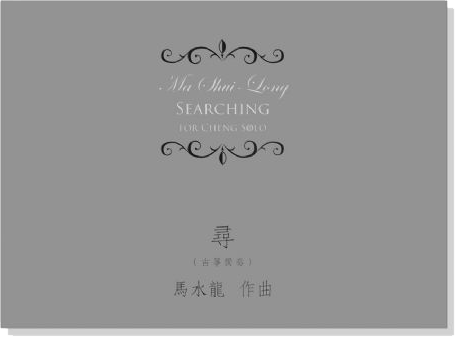馬水龍 尋 (古箏獨奏) Ma Shui-long：Searching for Cheng Solo