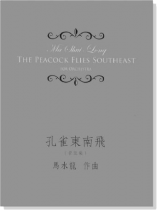 馬水龍 孔雀東南飛(管弦樂) Ma Shui-long:The Peacock Flies Southeast for Orchestra 馬水龍 孔雀東南飛(管弦樂) Ma Shui-long:The Peacock Flies Southeast for Orchestra
