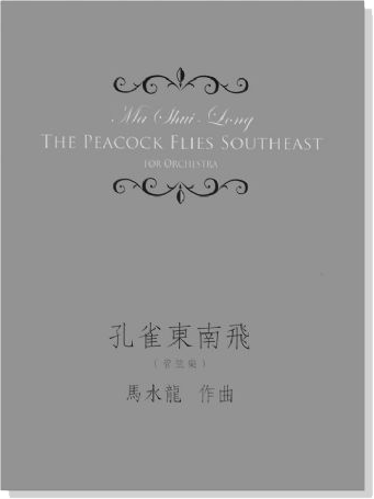 馬水龍 孔雀東南飛(管弦樂) Ma Shui-long：The Peacock Flies Southeast for Orchestra