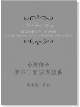 馬水龍 台灣傳奇-廖添丁管弦樂組曲 Ma Shui-long:Legend of Taiwan-Orchestral Suite of Chivalrous Liao Tian-ding 馬水龍 台灣傳奇-廖添丁管弦樂組曲 Ma Shui-long:Legend of Taiwan-Orchestral Suite of Chivalrous Liao Tian-ding