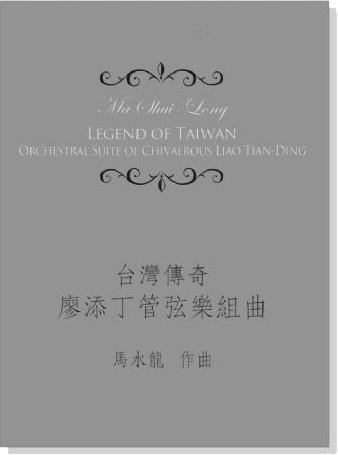 馬水龍 台灣傳奇－廖添丁管弦樂組曲 Ma Shui-long：Legend of Taiwan-Orchestral Suite of Chivalrous Liao Tian-ding