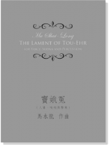 馬水龍 竇娥冤(人聲、嗩吶與擊樂) Ma Shui-long:The Lament of Tou-Ehr for Voice, Suona and Percussion 馬水龍 竇娥冤(人聲、嗩吶與擊樂) Ma Shui-long:The Lament of Tou-Ehr for Voice, Suona and Percussion