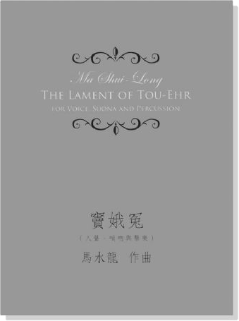 馬水龍 竇娥冤(人聲、嗩吶與擊樂) Ma Shui-long：The Lament of Tou-Ehr for Voice, Suona and Percussion