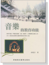 音樂的教育功能 音樂的教育功能