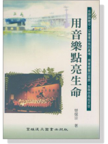 用音樂點亮生命 用音樂點亮生命