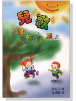 兒歌創作曲集