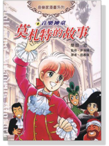 音樂神童-莫札特的故事-音樂家漫畫集【2】 音樂神童-莫札特的故事-音樂家漫畫集【2】