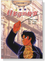 樂聖-貝多芬的故事-音樂家漫畫集【3】 樂聖-貝多芬的故事-音樂家漫畫集【3】