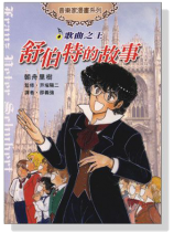 歌曲之王-舒伯特的故事-音樂家漫畫集【4】 歌曲之王-舒伯特的故事-音樂家漫畫集【4】