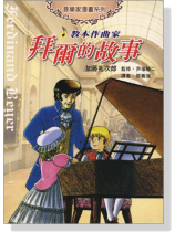 教本作曲家-拜爾的故事-音樂家漫畫集【6】 教本作曲家-拜爾的故事-音樂家漫畫集【6】