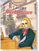 溫厚音樂家-布拉姆斯的故事-音樂家漫畫集【8】 溫厚音樂家-布拉姆斯的故事-音樂家漫畫集【8】