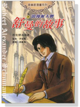 浪漫派大將-舒曼的故事-音樂家漫畫集【7】 浪漫派大將-舒曼的故事-音樂家漫畫集【7】