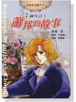 鋼琴詩人-蕭邦的故事-音樂家漫畫集【5】 鋼琴詩人-蕭邦的故事-音樂家漫畫集【5】