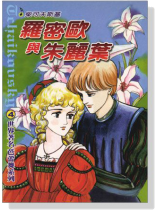 柴可夫斯基---羅密歐與朱麗葉 世界著名芭蕾舞系列 【4】