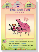 [再版中] 爵士貓 鋼琴系列教材【1】童謠即興節奏篇