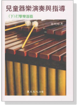 兒童器樂演奏與指導(下)打擊樂器篇 兒童器樂演奏與指導(下)打擊樂器篇