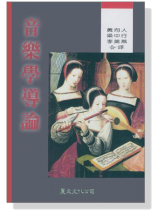 音樂學導論 音樂學導論