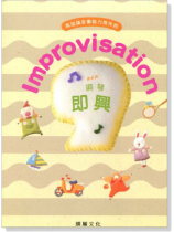 Improvisation 鋼琴即興【9級】最新版 Improvisation 鋼琴即興【9級】最新版