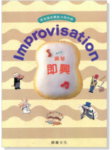 Improvisation 鋼琴即興【8級】最新版 Improvisation 鋼琴即興【8級】最新版