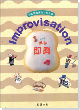 Improvisation 鋼琴即興【8級】最新版