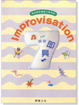 Improvisation 鋼琴即興【7級】最新版 Improvisation 鋼琴即興【7級】最新版