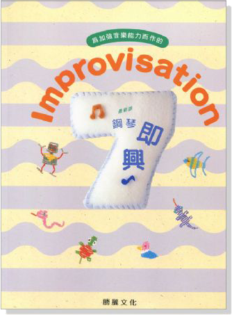 Improvisation 鋼琴即興【7級】最新版